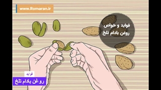 فواید شگفت‌انگیز و عوارض روغن بادام تلخ