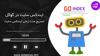 مدت زمان ایندکس سایت در گوگل و راه های کاهش آن