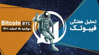 تحلیل هفتگی بیت کوین (BTC)، دوشنبه 15 اسفند 1401