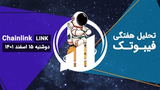 تحلیل تکنیکال چین لینک (LINK)، دوشنبه 15 اسفند 1401