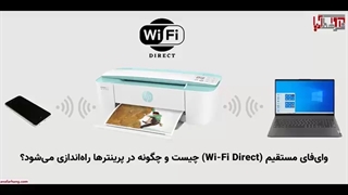 وای فای دایرکت چیست؟ راهنمای پرینت گرفتن از طریق وای فای دایرکت (Wi-Fi Direct)