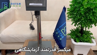 میکسر قدرتمند آزمایشگاهی رویان ایران