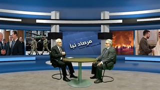 مرصاد نبأ 492 / ما الجدید فی اخبار المنطقة ...وهل المشاریع الداخلیة والسیاسات الداخلیة ناشطة ؟