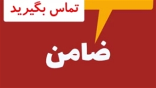 قیمت فیش حقوقی برای ضامن/کرایه قیمت فیش حقوقی/تامین کفالت برای زندانی ۰۹۱۹۹۲۸۵۶۹۴