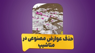 حذف عوارض مصنوعی در متاشیپ