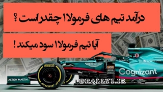 درآمد تیم‌های فرمولا۱ | چقدر پول میسازند