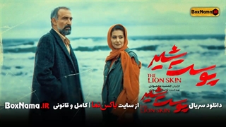 دانلود سریال پوست شیر1