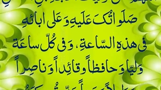 دعای اللهم کن لولیک الحجه ابن الحسن - سلامتی امام زمان