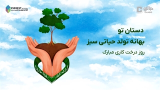 روز درختکاری مبارک!