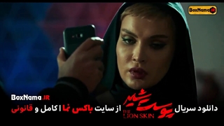 سریال پوست شیر 7