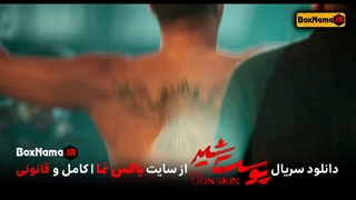 سریال پوست شیر 8