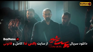 سریال پوست شیر 11