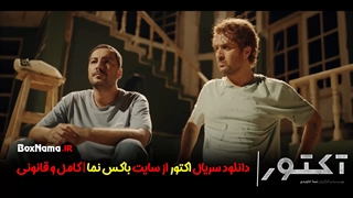 سریال اکتور قسمت۷ و ۶ هتفم فیلم اکتور نوید محمدزاده و احمد مهرانفر بازیگر