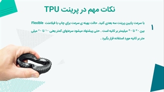 با فیلامنت انعطاف پذیر TPU بیشتر آشنا شویم