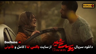 سریال پوست شیر قسمت 13