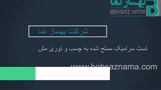 تست سرامیک مسلح شده بر روی نما - شرکت بهساز نما