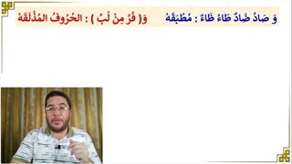 صفات الحروف العربیة : الإصمات والإذلاق ( نظریا وعملیا )