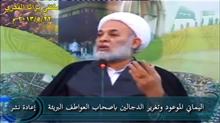 الیمانی الموعود وتغریر الدجالین باصحاب العواطف البریئة (سبق ان تم نشرها فی سنة 2013)