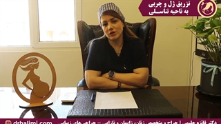 تزریق ژل و چربی به ناحیه تناسلی و واژن - دکتر فائزه حلیمی