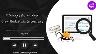 بودجه خزش یا Crawl Budget چیست؟