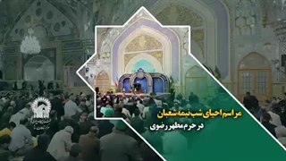 مراسم احیای شب نیمه شعبان در حرم مطهر رضوی