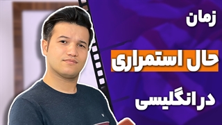 آموزش زمان حال استمراری در زبان انگلیسی - آکادمی روان