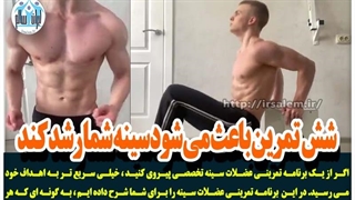 شش تمرین باعث می شود سینه شما رشد کند