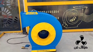 تولید فن سانتریفیوژ توسط شرکت کولاک فن در شیراز09121865671