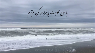 مهدی میرزایی میکس زیبای آهنگ دریا