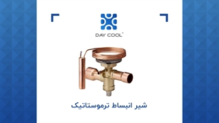 شیر انبساط ترموستاتیک