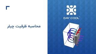 محاسبه ظرفیت چیلر