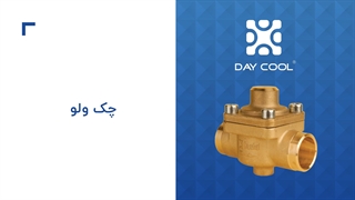 چک ولو یا شیر یکطرفه