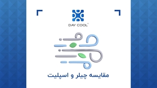 مقایسه چیلر و اسپلیت