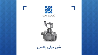 انواع شیر برقی پالسی