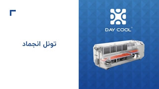 تونل انجماد