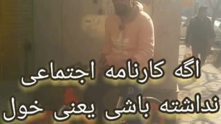 کارنامه اجتماعی