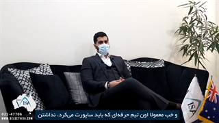 مصاحبه با جناب آقای مهرزاد.ا، دارنده ویزای 188 استرالیا