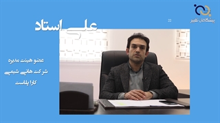 رزومه علی استاد