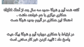 همکاری دوباره آیو و شوگا