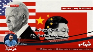 14011219: جامعه اطلاعاتی آمریکا سه تهدید اصلی سالانه خود را اعلام کرد- همون همیشگی! چین، روسیه، ایران