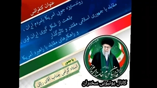 14011219: روند ستیزه جویی امریکا علیه ایران قدرتمند - محمدحسن ربانی