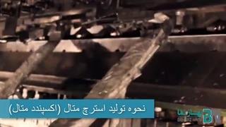 چگونه ورق استرچ متال یا اکسپند متال تولید می شود ؟ - شرکت بهساز نما