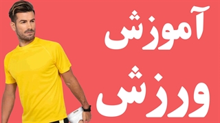 پکیج های آموزش تمامی ورزش ها