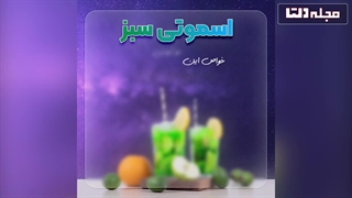 اسموتی سبز برای این روزهای آلودگی هوا