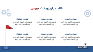 قالب پاورپوینت بورس