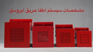 مشخصات سیستم آتش نشانی آیروسل