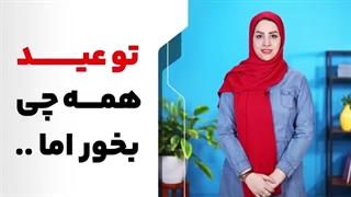 تو عید همه چی بخور اما ...
