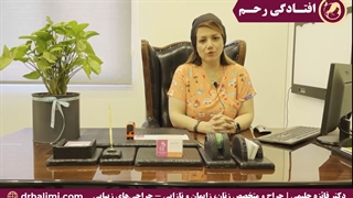 افتادگی رحم - دکتر فائزه حلیمی