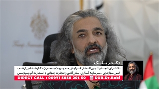 تلخ و شیرین مهاجرت با دکتر بابک آذر از سری برنامه های دانش قسمت اول