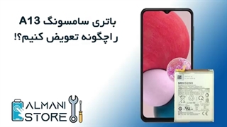 آموزش تعویض باتری سامسونگ A13